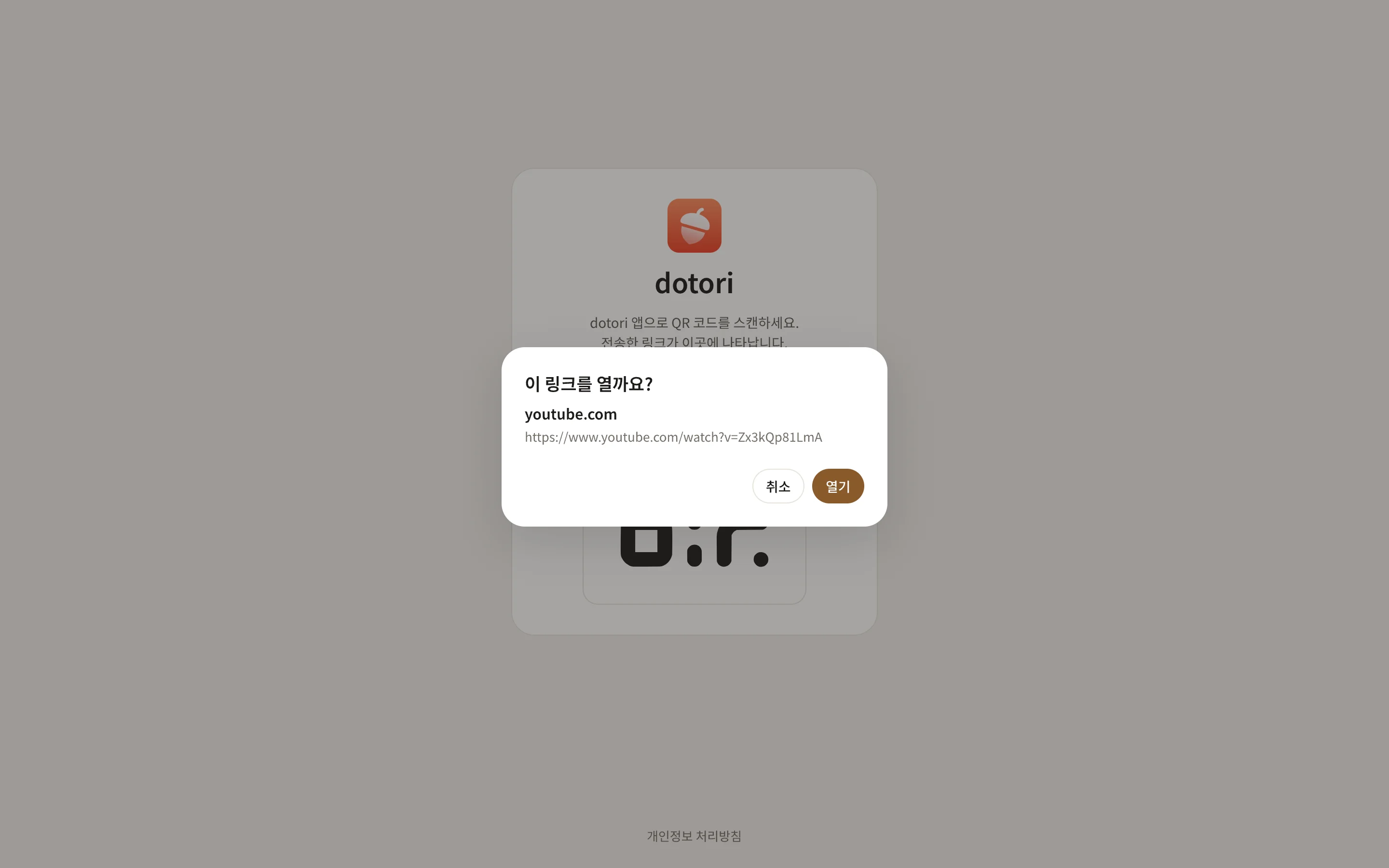 링크를 열지 묻는 창
