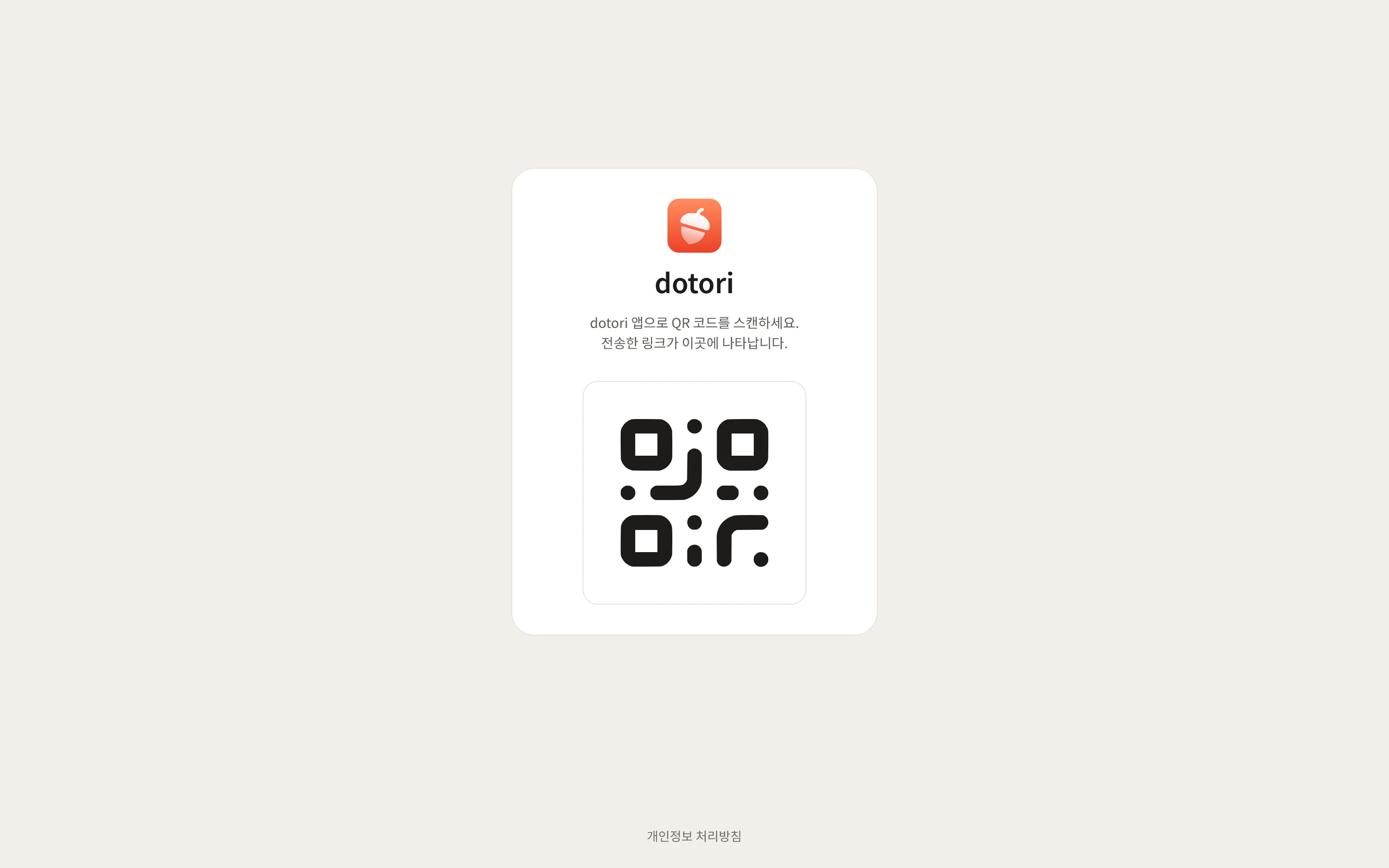 QR 코드가 보이는 받는 화면