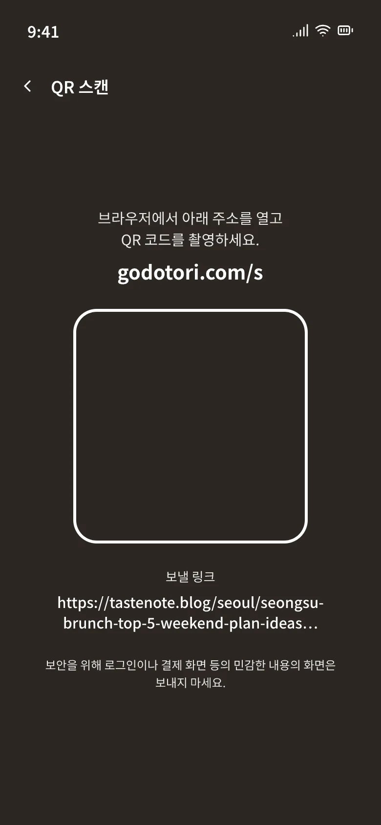 폰의 QR 스캔 화면