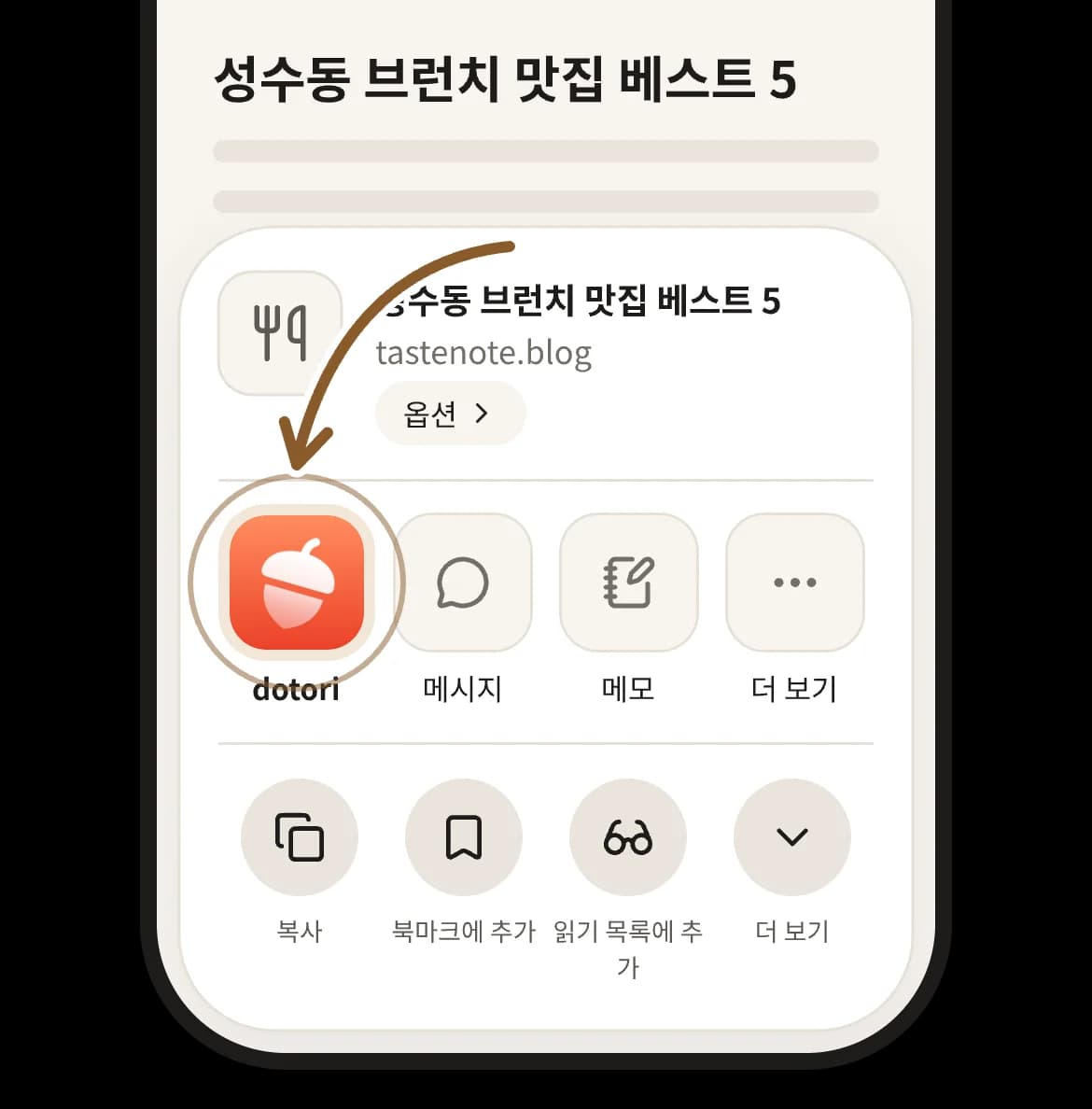 공유 시트에서 도토리 북마크를 고르는 화면